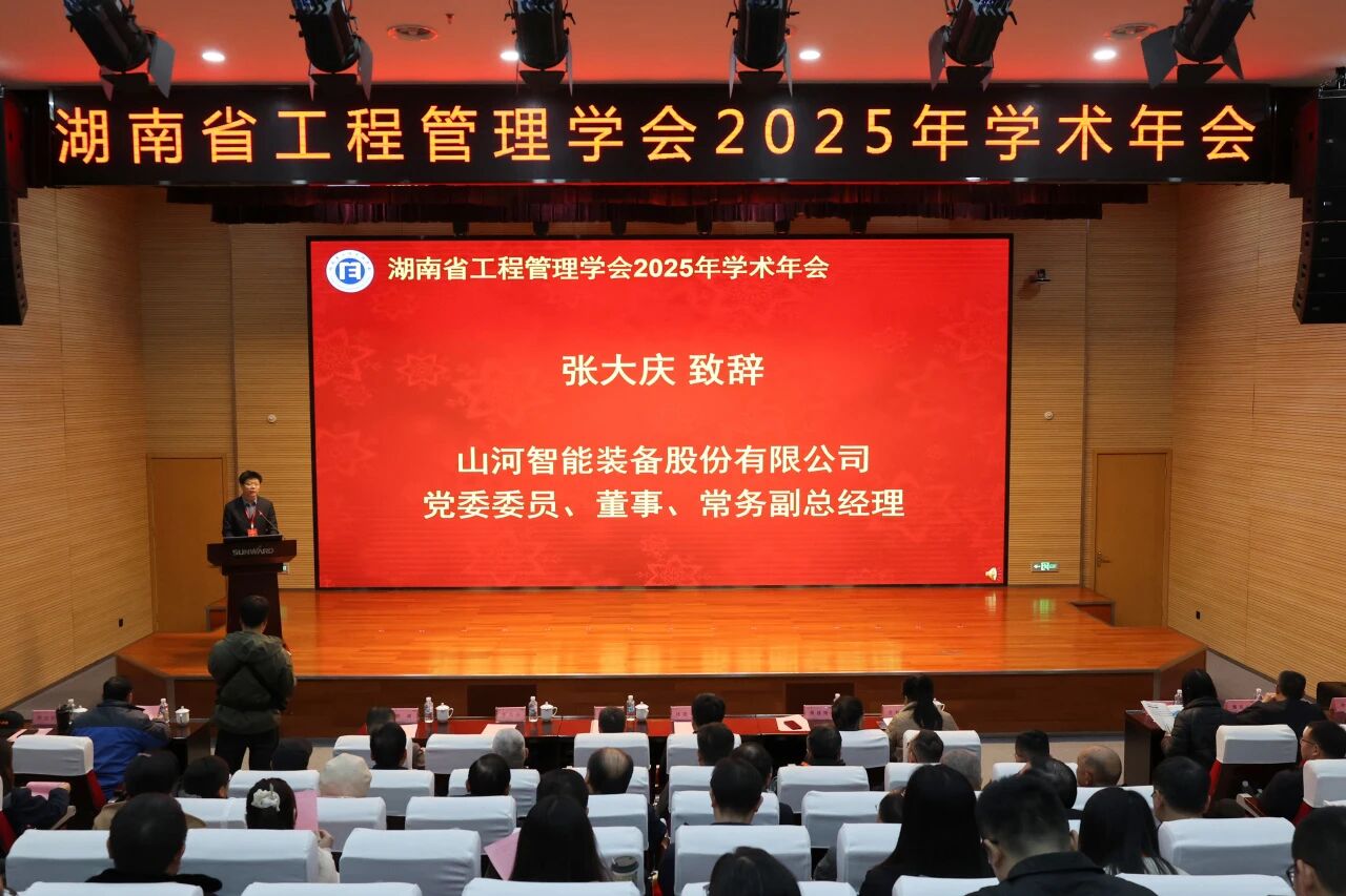 湖南省工程治理学会2025年学术年会在j9国际集团工业城进行