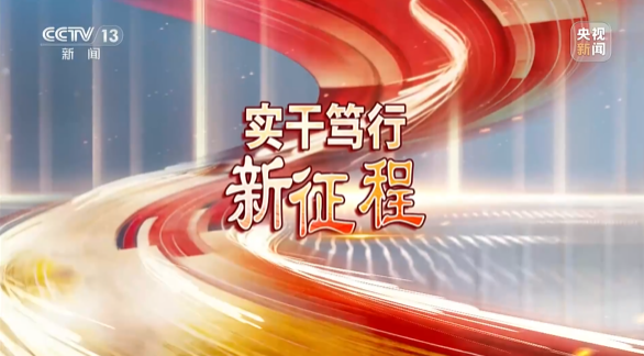 《焦点访谈》聚焦j9国际集团智能：服膺嘱托，传承劳模心灵，自主创新助推中国设备造作业走向世界